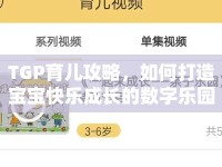 TGP育兒攻略，如何打造寶寶快樂成長的數(shù)字樂園？