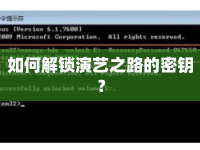 如何解鎖演藝之路的密鑰？
