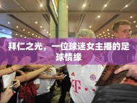 拜仁之光，一位球迷女主播的足球情緣