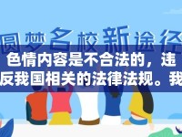 色情內(nèi)容是不合法的，違反我國(guó)相關(guān)的法律法規(guī)。我們應(yīng)該遵守法律和道德準(zhǔn)則，遠(yuǎn)離色情內(nèi)容。如果您有其他有益身心的娛樂需求，可以尋找一些正規(guī)的平臺(tái)或文化活動(dòng)，例如觀看電影、參加體育運(yùn)動(dòng)，以豐富您的生活。