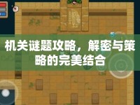 機(jī)關(guān)謎題攻略，解密與策略的完美結(jié)合