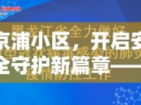 京浦小區(qū)，開啟安全守護(hù)新篇章——深度解析最新安全狀況與居民安心指南
