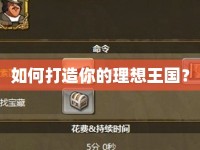 如何打造你的理想王國？