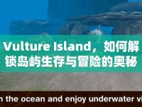 Vulture Island，如何解鎖島嶼生存與冒險的奧秘？
