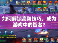 如何解鎖高階技巧，成為游戲中的智者？
