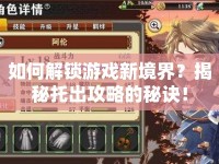 如何解鎖游戲新境界？揭秘托出攻略的秘訣！