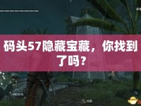 碼頭57隱藏寶藏，你找到了嗎？