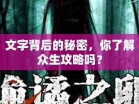 文字背后的秘密，你了解眾生攻略嗎？
