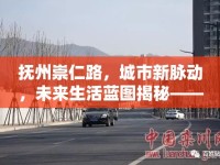撫州崇仁路，城市新脈動，未來生活藍(lán)圖揭秘——最新規(guī)劃消息全解析