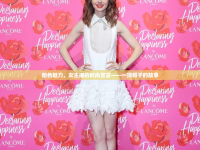 粉色魅力，女主播的時(shí)尚宣言——一頂帽子的故事