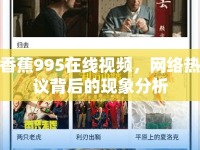 香蕉995在線視頻，網絡熱議背后的現象分析