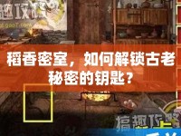 稻香密室，如何解鎖古老秘密的鑰匙？