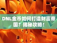 DNL金幣如何打造財富帝國？揭秘攻略！