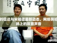 劉信達與宋祖德最新動態(tài)，網(wǎng)絡(luò)輿論場上的雙面聲音