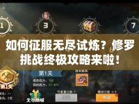 如何征服無盡試煉？修羅挑戰(zhàn)終極攻略來啦！