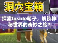 探索Inside箱子，解鎖神秘世界的奇妙之旅？