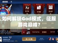 如何解鎖God模式，征服游戲巔峰？