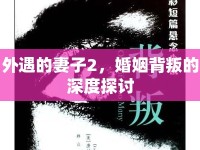 外遇的妻子2，婚姻背叛的深度探討