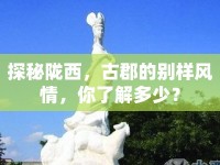 探秘隴西，古郡的別樣風(fēng)情，你了解多少？
