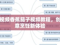 視頻香蕉茄子視頻教程，創(chuàng)意烹飪新體驗(yàn)