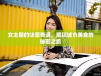 女主播的味蕾奇遇，解鎖城市美食的秘密之旅