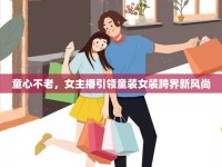 童心不老，女主播引領(lǐng)童裝女裝跨界新風(fēng)尚