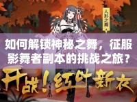 如何解鎖神秘之舞，征服影舞者副本的挑戰(zhàn)之旅？