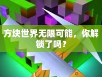方塊世界無限可能，你解鎖了嗎？