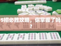 5招必勝攻略，你掌握了嗎？
