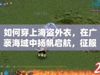 如何穿上海盜外衣，在廣袤海域中揚帆啟航，征服無垠海域？
