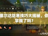 塞爾達(dá)防寒技巧大揭秘，你掌握了嗎？