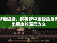 夢魘邊緣，解析夢中蜜蜂蜇后流出黑血的深層含義