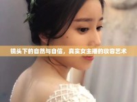 鏡頭下的自然與自信，真實(shí)女主播的妝容藝術(shù)