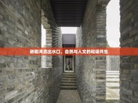 磚砌灣流出水口，自然與人文的和諧共生