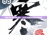 雙重打擊下的堅(jiān)韌之旅，一位女主播的抗癌與離婚經(jīng)歷