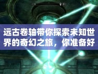 遠古卷軸帶你探索未知世界的奇幻之旅，你準備好了嗎？