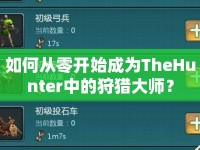 如何從零開(kāi)始成為TheHunter中的狩獵大師？