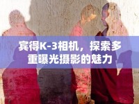 賓得K-3相機，探索多重曝光攝影的魅力