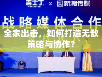 全家出擊，如何打造無敵策略與協(xié)作？
