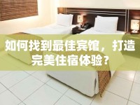 如何找到最佳賓館，打造完美住宿體驗(yàn)？