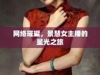 網(wǎng)絡(luò)璀璨，景慧女主播的星光之旅