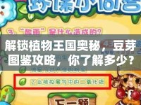 解鎖植物王國(guó)奧秘，豆芽圖鑒攻略，你了解多少？