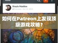 如何在Patreon上發(fā)現(xiàn)頂級游戲攻略？