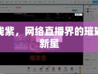 淺紫，網(wǎng)絡直播界的璀璨新星