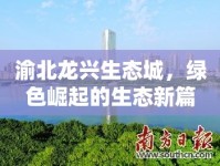 渝北龍興生態(tài)城，綠色崛起的生態(tài)新篇章