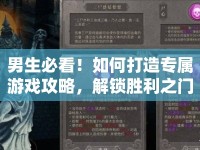 男生必看！如何打造專屬游戲攻略，解鎖勝利之門？