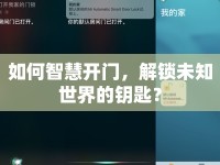 如何智慧開(kāi)門(mén)，解鎖未知世界的鑰匙？