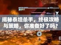 揭秘泰坦殺手，終極攻略與策略，你準(zhǔn)備好了嗎？