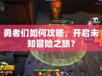 勇者們?nèi)绾喂ヂ?，開啟未知冒險之旅？