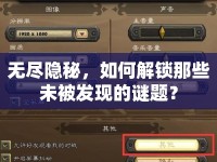 無盡隱秘，如何解鎖那些未被發(fā)現(xiàn)的謎題？
